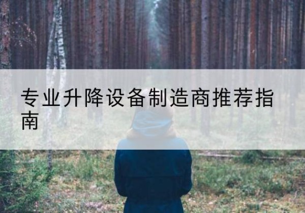 邻水电动剪叉升降平台厂家-专业升降设备制造商推荐指南